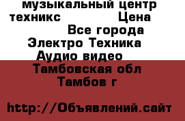  музыкальный центр техникс sa-dv170 › Цена ­ 27 000 - Все города Электро-Техника » Аудио-видео   . Тамбовская обл.,Тамбов г.